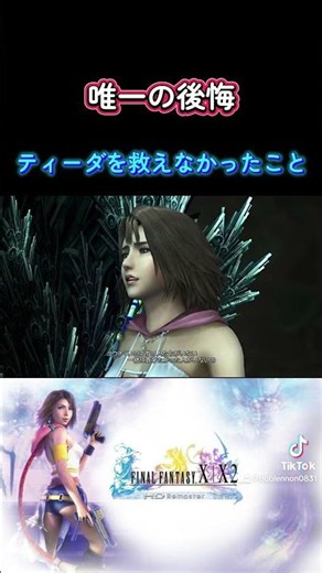 ユウナの気持ち #ffx2 #ファイナルファンタジーx2 #ゲーム