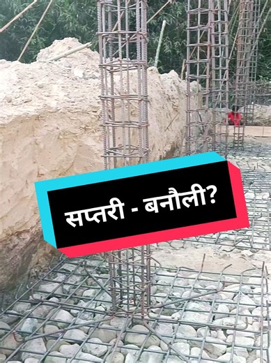#saptari #banauli #civilconcept ❤️