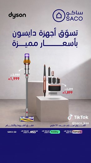 أحدث تقنيات دايسون بأفضل الأسعار في ساكو