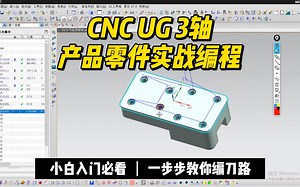 【CNC UG 3轴产品零件实战编程】一步步教你编刀路!