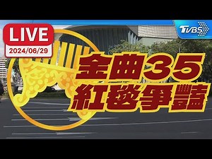【LIVE】第35屆金曲獎 紅毯爭豔