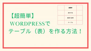 【動画説明あり】ワードプレスで簡単にテーブル（表）を作る方法！