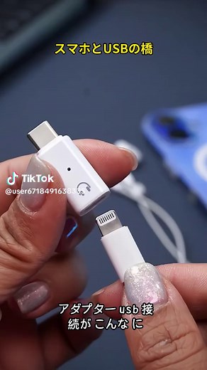 制限なしでつながる！変換アダプタの魅力とは？ #スマホ #変換アダプタ