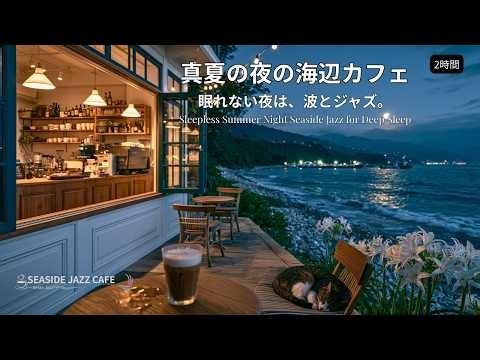 眠れない熱帯夜の海辺カフェ｜波音とピアノジャズ｜Sleepless Summer Night Seaside Jazz for Deep Sleep & Calm 2時間