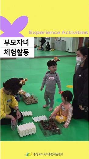 [충청북도육아종합지원센터] 부모자녀체험활동