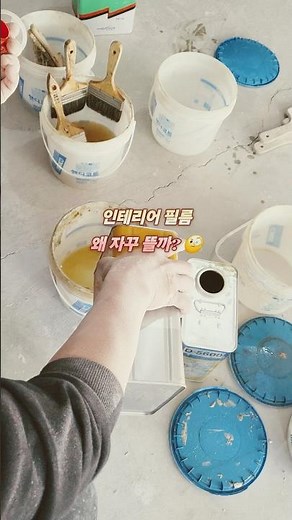 프라이머 물 얼마나 섞나요? 초보자용 황금비율 가이드 #수성유성프라이머 #필름프라이머 #인테리어필름 #시공꿀팁 #셀프인테리어 #살림꿀팁 #현장노하우#현장의김반장#쇼츠#프라이머비율
