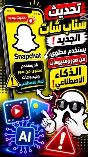 تحذير ⚠️ سناب شات الجديد يستخدم صورك وفيديوهاتك للذكاء الاصطناعي😱 #iphone #اكسبلور #سناب #سناب_شات