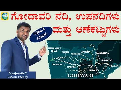 ಗೋದಾವರಿ ನದಿ, ಉಪನದಿಗಳು ಮತ್ತು ಆಣೆಕಟ್ಟುಗಳು||ನಕ್ಷೆಸಹಿತ ವಿವರಣೆ||MANJUNATH C||FACULTY||Classic Education||