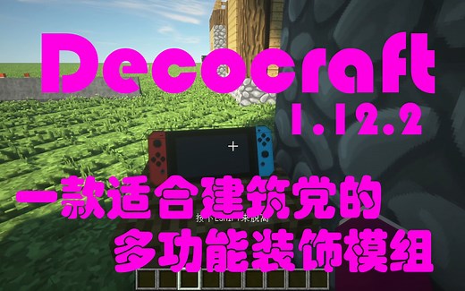 【MC模组推荐】Decocraft~一款适合建筑党的多功能装饰模组~