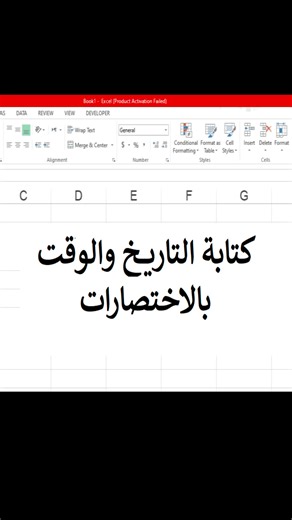 كتابة التاريخ والوقت الحالي باستخدام الاختصارات ملاحظة1: التاريخ والوقت المكتوب بالاختصارات هي تواريخ واوقات ثابته لايتم تحديثهما ملاحظة2: بالنسبة ل زر حرف الكاف، اذا كانت لوحة المفاتيح باللغة الانجليزية ابحث عن زر الفاصلة المنقوطة semicolon (الموجودة بجانب حرف الكاف في لوحة المفاتيح العربية) #excel #learn_excel #اكسل #إكسل #تعلم_اكسل