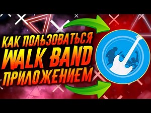 КАК ПОЛЬЗОВАТЬСЯ ПРИЛОЖЕНИЕМ WALK BAND / ТУТОРИАЛ