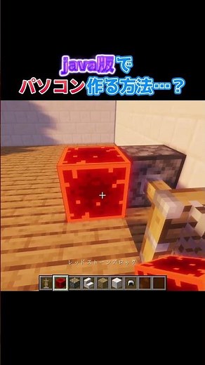 パソコンをjava版で作る方法 #マイクラ #マインクラフト #minecraft #java版
