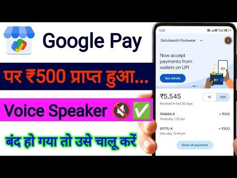 Google Pay Payment Voice Notification Kaise Enable Kare |G Pay Business Voice Alert kaise Chalu kare