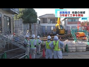 調布市道路陥没 地盤の補修工事を開始 住民団体“問題起きたら停止を”