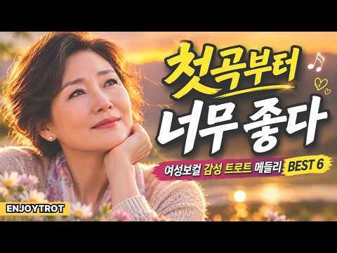 첫곡부터 너무 좋다... 결국 끝까지 듣게 되는 여성 감성 트로트 메들리｜아내가 부르는 인생노래 BEST 6