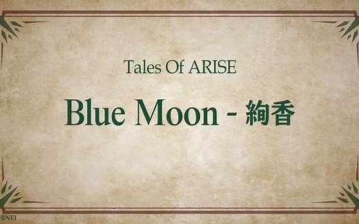 【破晓传说】主题曲Blue Moon 完整版