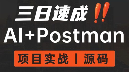 用 AI 辅助Postman做接口自动化：从零搭建智能测试项目｜一小时实战 源码