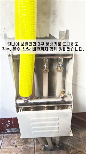 보일러 + 배관 + 분배기 전부 교체했습니다 #보일러교체#린나이보일러 #분배기교체 #3구분배기