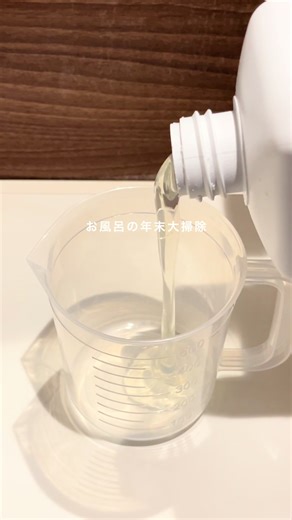 音あり推奨🎧 ⁡ 大掃除リストをまとめました！ ---------------------- 大掃除リストが欲しい人は ①フォローして ②プロフィールのインスタをチェック ---------------------- ⁡ ▼蛇口掃除 ウルトラハードクリーナーを吹きかけて 数秒待つだけでツルッと落ちて 軽く擦るだけで新品同様にキレイになる ⁡ ▼鏡のウロコ取り ウルトラハードクリーナーウロコ・水垢用と 無印良品の水回りシートの組み合わせがおすすめ◎ 頑固なウロコもキレイに落ちました。 より頑固な場合は、根気よく2度、3度擦ると落ちやすいです。 ⁡ ▼床掃除 スライムバスターが最強で 今まで擦っても落ちなかった黒ずみが ハケで塗るだけで綺麗に落ちてて感動しました！ ⁡ ▼シャワーヘッド掃除 ホースとヘッドを外すと意外と汚れが溜まってる クエン酸小さじ2と重曹大さじ1をお湯に入れて 15分待ってから擦ると汚れが落ちやすくなる ⁡ ▼換気扇フィルター掃除 意外に見落としがちな換気扇フィルター 埃をブラシで取ったら ウタマロを吹きかけて優しく擦る しっかり乾かしてから戻す ⁡ ▼天井掃除 カビ