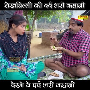 76K views · 1.5K reactions | शेखचिल्ली की दर्द भरी कहानी #shekhchilli | Shekhchilli | Facebook