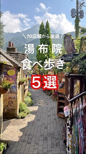 湯布院行くならこれ食べて！湯の坪街道70店舗から超厳選！#shorts #大分グルメ #湯布院 #食べ歩き #ゆふいん#湯布院温泉#大分観光