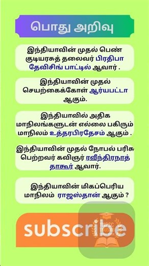 வினா விடை 2026 Pothu Tamil TNPSC Questions and Answers GK