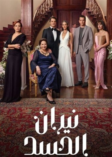 مسلسل نيران الحسد الحلقة 164 مدبلجة - Episode 164