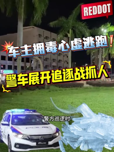 马来西亚警方逮捕毒贩经过