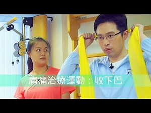 收下巴 Chin Tucks —— 肩夾擠綜合症治療運動之深層頸屈肌耐力鍛練 Deep Neck Flexors muscle endurance training ——《 原來我是肩夾擠 》第九集