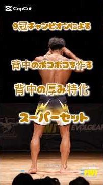 9冠チャンピオンによる背中のボコボコを作る僧帽筋特化のスーパーセット🔥解説します！ #ボディメイク #shorts #筋トレ #fwj #背中トレ