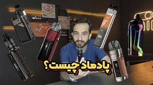 پادماد یا ویپ‌پاد چیست!؟