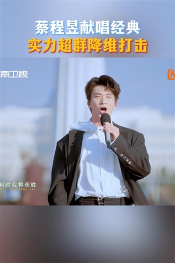#蔡程昱 唱美声简直就是降维打击！他演唱高难度美声歌曲《今夜无人入睡》，高亢有力的嗓音极具戏剧感，一开口好像来到了金色维也纳大厅~ #声起地平线 #caichengyu