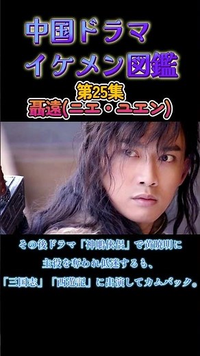 【中国ドラマイケメン図鑑】第25集 聶遠(ニエ・ユエン)「瓔珞」「コウラン伝」「三国志」「西遊記」