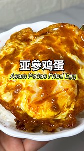 🔥Asam鸡蛋｜巨巨巨好吃‼️ 酸酸辣辣的贼开胃😍 重点！做法简单💯 use的就是Ikan Brand的Asam Pedas！ 任何调味料都不用了～ #asampedas #friedeggs #eggs #instafood #foodie #foodlover #food #foodgasm #fypage #recipe #easyrecipeideas #homecooking #美食 #booster #viral | Nico Huang