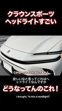 なんじゃこれ！クラウンスポーツのヘッドライトがやばい #automobile #クラウン #フェラーリ