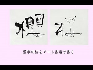 桜という漢字をアート書道で書く方法。墨と書体と筆を変えて表現方法を変えていきます