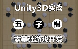 10月Unity最新U3D+Photon五子棋网络联机游戏开发（U3D游戏制作/经典游戏教程/零基础学习） B0155