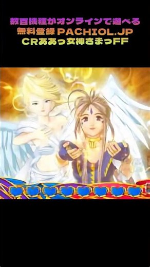 マジで当たんない！でも臨場感ヤバい「ああっ女神さまっFF」リモートプレイ #パチスロ #パチンコ一撃万発 #日本パチンコ