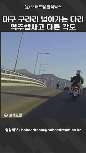 [보배드림 블랙박스] 대구 구라리 넘어가는 다리 역주행사고 다른 각도