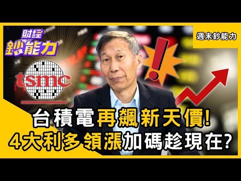 【週末鈔能力】台積電再飆1585元新天價！注意「4大利多領漲」現在加碼來得及？ft.闕又上｜趙慶翔 #財經鈔能力