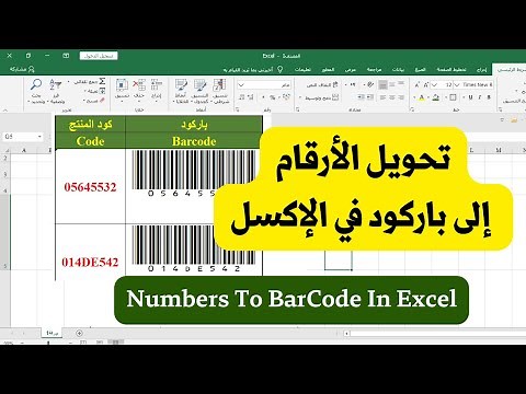 تحويل الأرقام إلى باركود في الإكسل BarCode In Excel