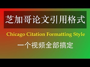 芝加哥论文引文格式 | Chicago Citation Formatting Style Guide：一个视频搞定