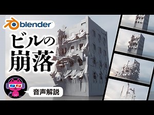 【Blender】ビルの崩落アニメーション【標準機能のみで作る】