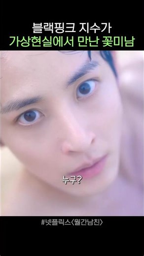 Flower boy met in virtual reality #JiSoo #LeeSooHyuk #MonthlyBoyfriend #Drama