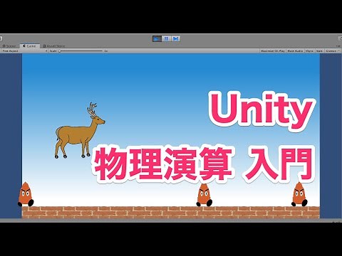 3.1 Unity入門講座 【物理演算】重力を使ってジャンプ機能を実装！