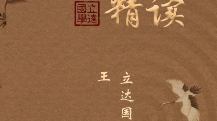 第二讲 《大学》为什么名为《大学》？|《大学》精读