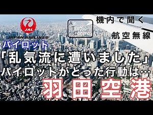 【ATC 字幕/翻訳付】『後方乱気流に遭遇 激しく揺れる機内… その時とったパイロットの行動は』機内で航空無線を聞く！羽田空港 着陸編