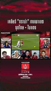 เคลียร์ดราม่าเกมพาเลซ จุดโทษ + ใบแดง l Red Cafe