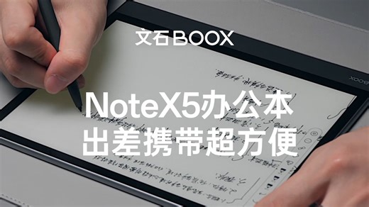高效办公，一台文石NoteX5 AI办公本全搞定！