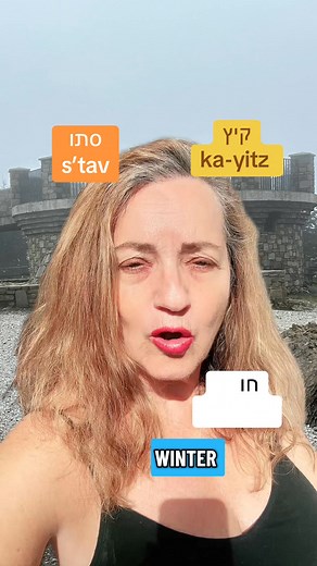 7.4K views · 401 reactions | 퐒퐄퐀퐒퐎퐍퐒 퐈퐍 퐇퐄퐁퐑퐄퐖 Let's learn the name of the seasons, and also the literal meaning of Tel Aviv. Prefer listening? My Hebrew books are also in audiobook format!�Explore sample audiobooks here: https://speakhebrewforreal.com/audio-files/ � #learnhebrew #speakherewbforreal #hebrewteacher #hebrewlesson #hebrewtips #hebrewbooks #seasons | Speak Hebrew For Real | Facebook